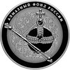 25 рублей 2016 года Императорский скипетр и держава
