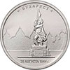 5 рублей 2016 года Бухарест. 31.08.1944 г.