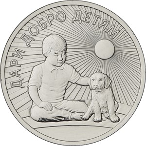 25 рублей 2017 года Дари добро детям