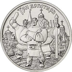 25 рублей 2017 года Три богатыря