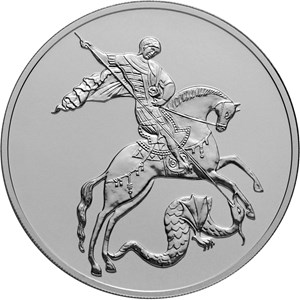 3 рубля 2017 года Георгий Победоносец