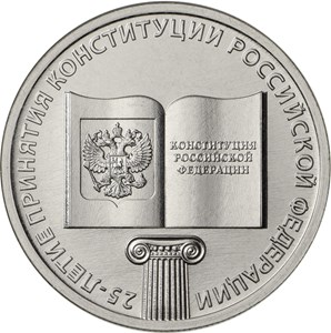 25 рублей 2018 года 25-летие принятия Конституции Российской Федерации
