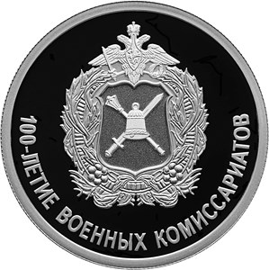 1 рубль 2018 года 100-летие военных комиссариатов