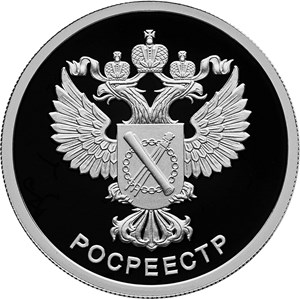 1 рубль 2018 года Росреестр