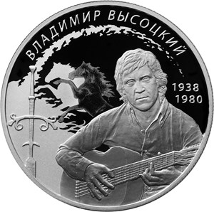 2 рубля 2018 года Поэт, актер В.С. Высоцкий