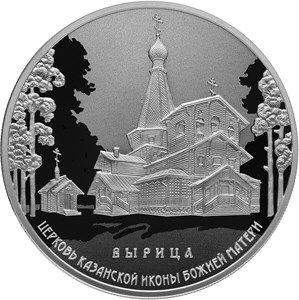 3 рубля 2018 года Церковь Казанской иконы Божией Матери, п. Вырица