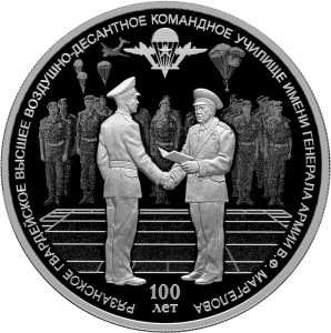 3 рубля 2018 года 100-летие Рязанского гвардейского высшего воздушно-десантного ордена Суворова дважды Краснознаменного командного училища имени генерала армии В.Ф. Маргелова