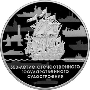 3 рубля 2018 года 350-летие отечественного государственного судостроения