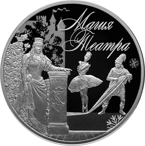 3 рубля 2018 года Магия театра
