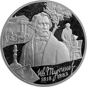 3 рубля 2018 года 200-летие со дня рождения И.С. Тургенева