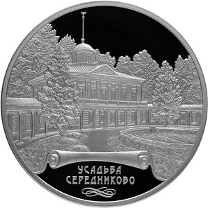 25 рублей 2018 года Усадьба Мцыри (Спасское) (Середниково), Московская область