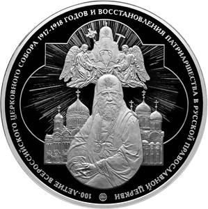 100 рублей 2018 года 100-летие Всероссийского Церковного Собора 1917–1918 годов и восстановления Патриаршества в Русской православной церкви