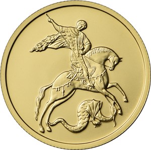 50 рублей 2018 года Георгий Победоносец
