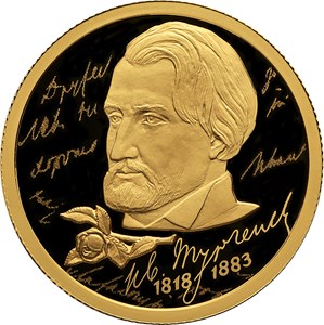 50 рублей 2018 года 200-летие со дня рождения И.С. Тургенева