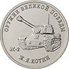 25 рублей 2019 года Конструктор оружия Ж.Я. Котин