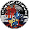 3 рубля 2019 года Бременские музыканты