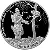 3 рубля 2019 года Охотник и змея
