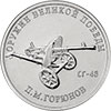 25 рублей 2020 года Конструктор оружия П.М. Горюнов