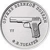 25 рублей 2020 года Конструктор оружия Ф.В. Токарев