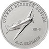 25 рублей 2020 года Конструктор оружия А.С. Яковлев