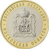 10 рублей 2020 года Московская область