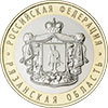 10 рублей 2020 года Рязанская область