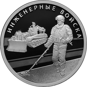 1 рубль 2021 года Инженерные войска