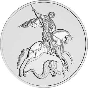 3 рубля 2021 года Георгий Победоносец