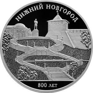 3 рубля 2021 года 800-летие основания г. Нижнего Новгорода