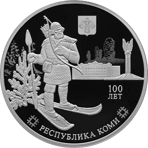 3 рубля 2021 года 100-летие образования Республики Коми