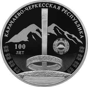 3 рубля 2021 года 100-летие образования Карачаево-Черкесской Республики