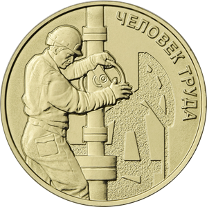 10 рублей 2021 года Работник нефтегазовой отрасли