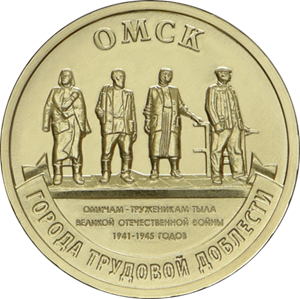 10 рублей 2021 года Омск