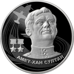 2 рубля 2022 Амет-Хан Султан
