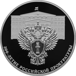 3 рубля 2022 300-летие Российской прокуратуры