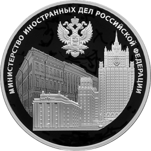 3 рубля 2022 220-летие образования Министерства иностранных дел Российской Федерации и 20-летие учреждения профессионального праздника — Дня дипломатического работника