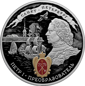 3 рубля 2022 350-летие со дня рождения Петра I