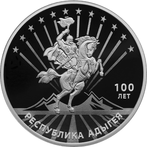 3 рубля 2022 100-летие образования Республики Адыгея