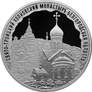 3 рубля 2022 Свято-Троицкий Холковский монастырь, Белгородская область