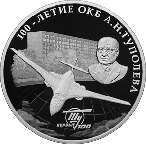 3 рубля 2022 100-летие со дня создания ОКБ А.Н. Туполева