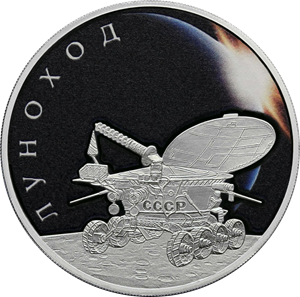 3 рубля 2022 Луноход