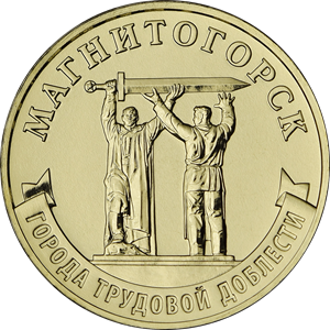 10 рублей 2022 Магнитогорск