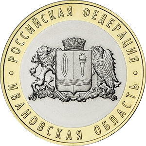10 рублей 2022 Ивановская область