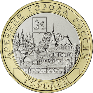 10 рублей 2022 г. Городец, Нижегородская область