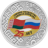 25 рублей 2024 года 25 лет со дня подписания Договора о создании Союзного государства
