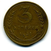 3 копейки 1931 года