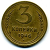 3 копейки 1946 года