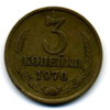 3 копейки 1970 года