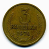 3 копейки 1974 года