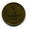 3 копейки 1975 года